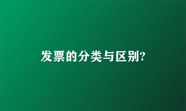 发票的分类与区别?
