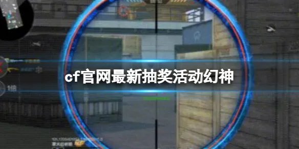 《cf》官网最新抽奖活动幻神介绍