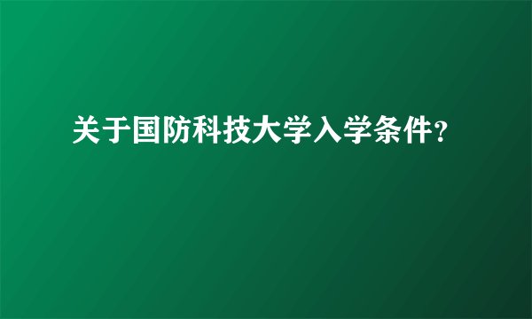 关于国防科技大学入学条件？