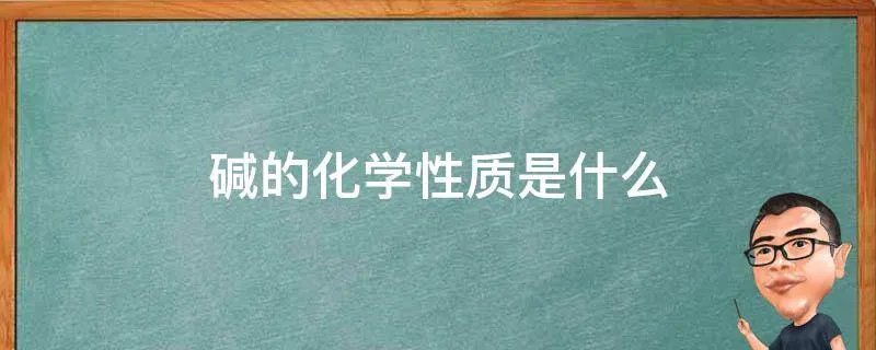 碱的化学性质是什么