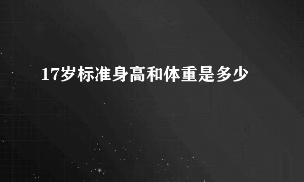 17岁标准身高和体重是多少