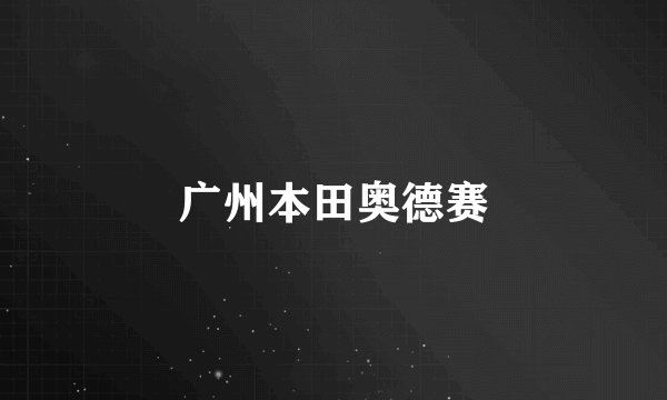 广州本田奥德赛