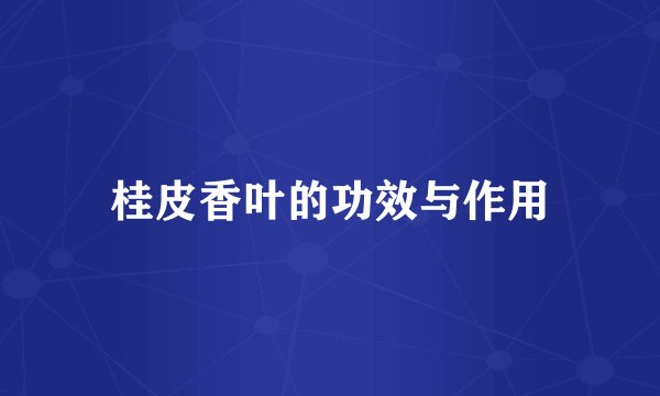 桂皮香叶的功效与作用
