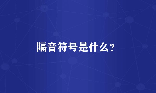 隔音符号是什么？