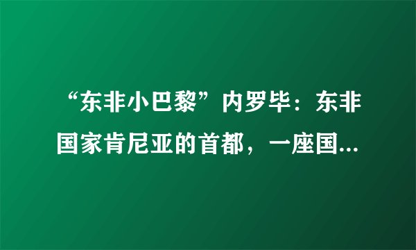 “东非小巴黎”内罗毕：东非国家肯尼亚的首都，一座国际化大都市