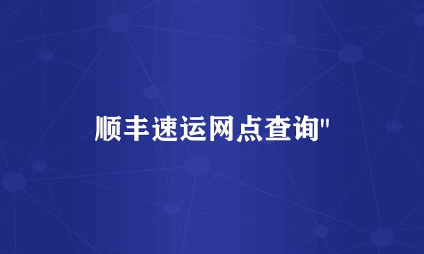 顺丰速运网点查询
