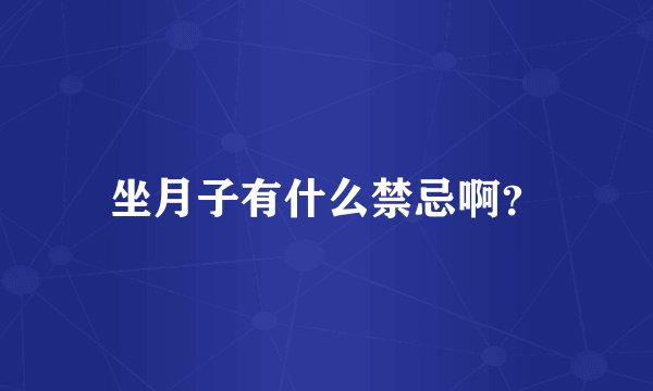坐月子有什么禁忌啊？