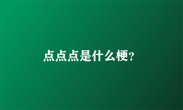 点点点是什么梗？