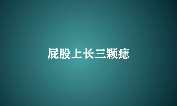 屁股上长三颗痣