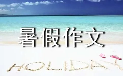 暑假作文