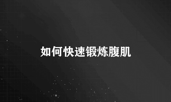 如何快速锻炼腹肌