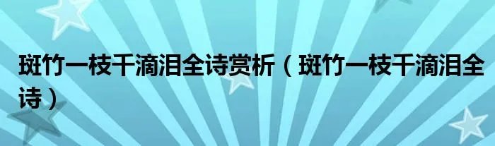 斑竹一枝千滴泪全诗赏析（斑竹一枝千滴泪全诗）