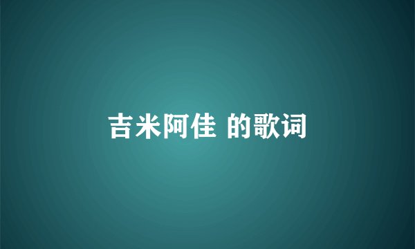 吉米阿佳 的歌词