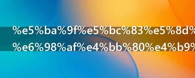 废弃卫生纸是什么垃圾