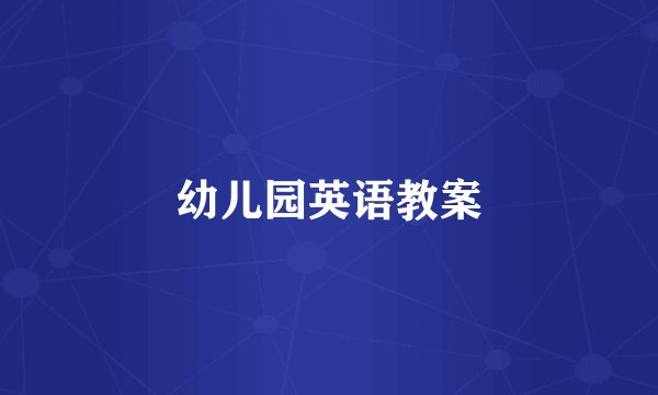 幼儿园英语教案