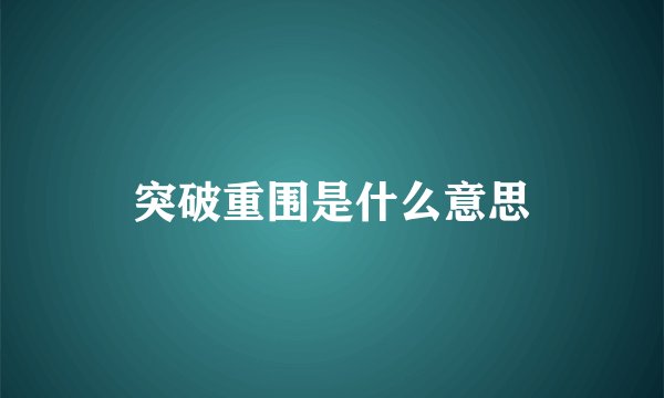 突破重围是什么意思