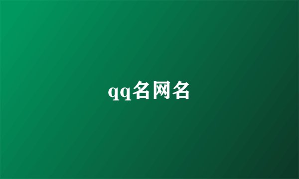 qq名网名