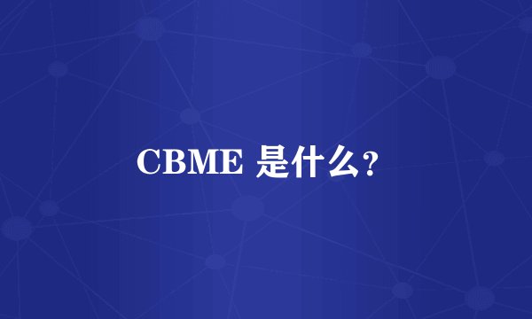 CBME 是什么？