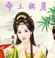 帝王画眉全文免费阅读