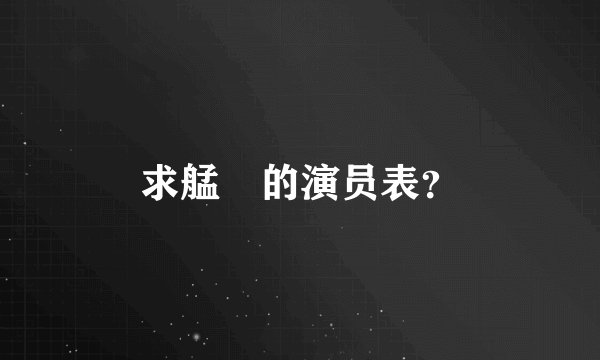 求艋舺的演员表？