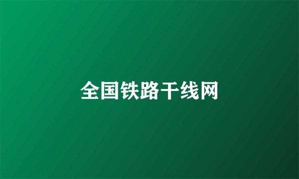 全国铁路干线网