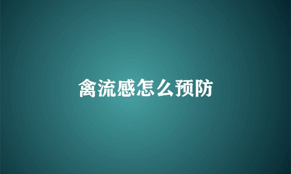 禽流感怎么预防
