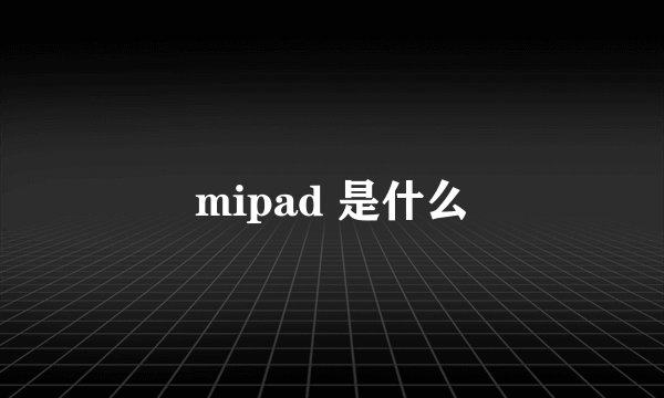 mipad 是什么