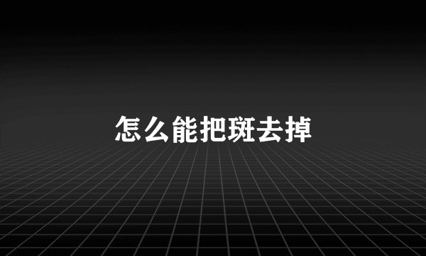 怎么能把斑去掉