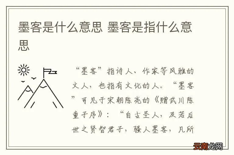 墨客是什么意思 墨客是指什么意思