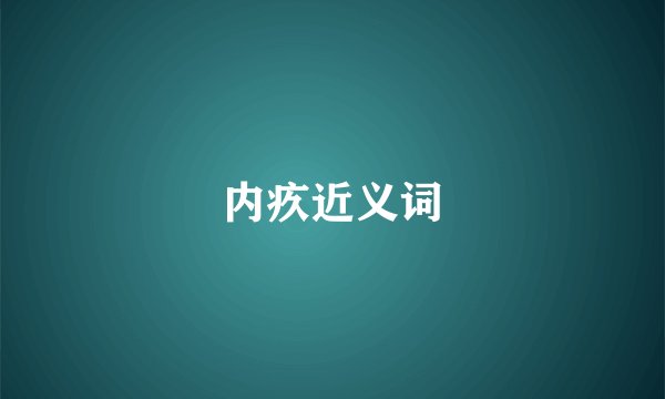内疚近义词