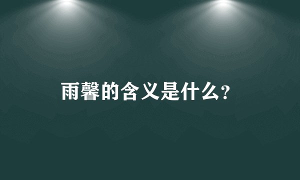 雨馨的含义是什么？