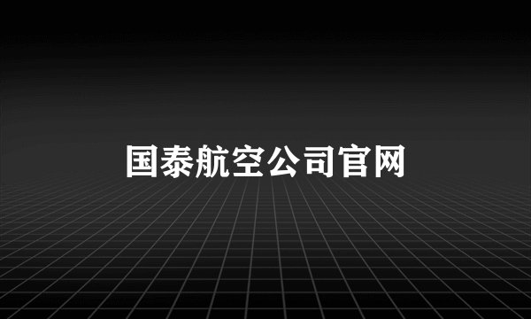 国泰航空公司官网
