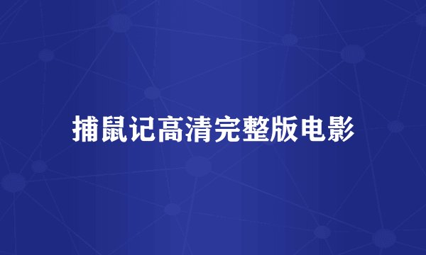 捕鼠记高清完整版电影