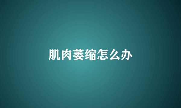 肌肉萎缩怎么办