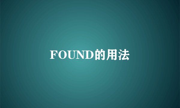 FOUND的用法