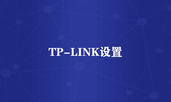 TP-LINK设置