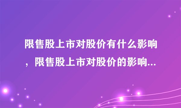 限售股上市对股价有什么影响，限售股上市对股价的影响有哪些？