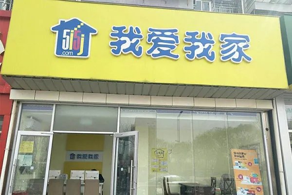 上海房产中介公司排名 安居客和易居房友上榜，链家居首位