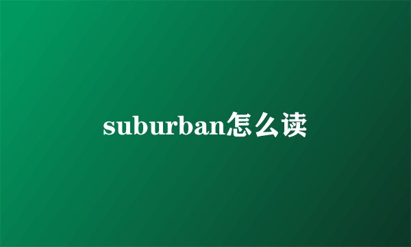 suburban怎么读