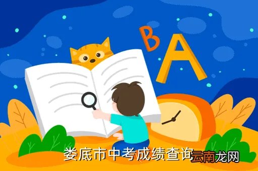 娄底中招网成绩查询，娄底市中考成绩查询