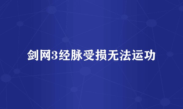 剑网3经脉受损无法运功