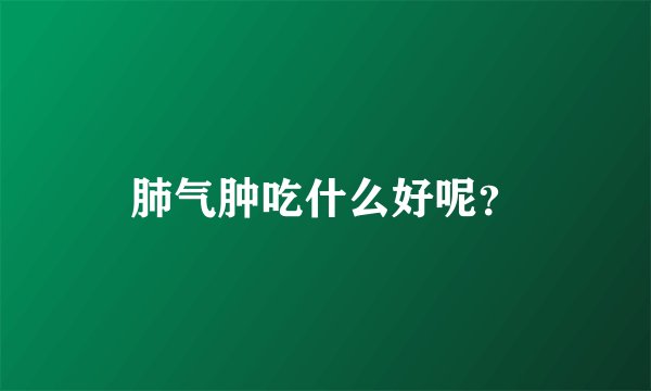 肺气肿吃什么好呢？