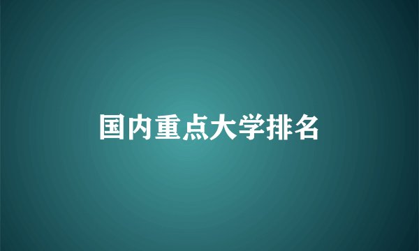 国内重点大学排名