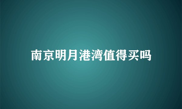 南京明月港湾值得买吗