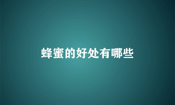 蜂蜜的好处有哪些