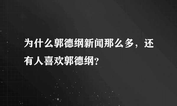 为什么郭德纲新闻那么多，还有人喜欢郭德纲？