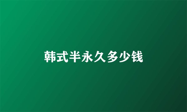 韩式半永久多少钱
