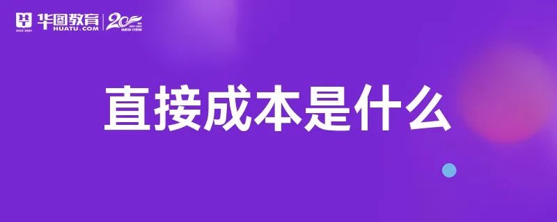 直接成本是什么