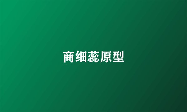 商细蕊原型
