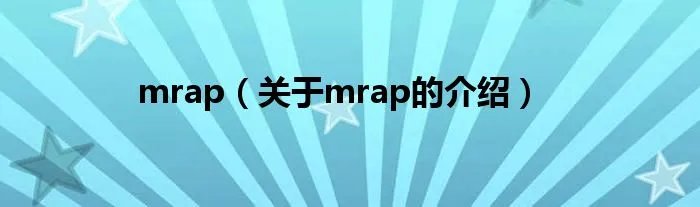 mrap（关于mrap的介绍）
